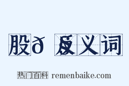 股𠧺反义词是什么意思的图片